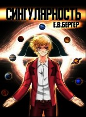 Сингулярность [1-6.2] (СИ)